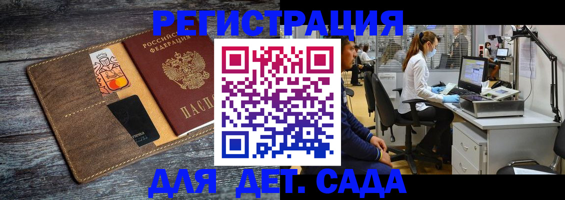 регистрация для дет. сада в Чехове